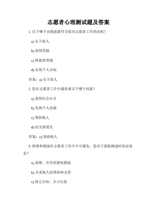 志愿者心理测试题及答案