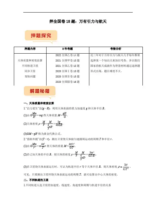 押全国卷18题 万有引力与航天(解析版)-备战2023年高考物理临考题号押题(全国卷)