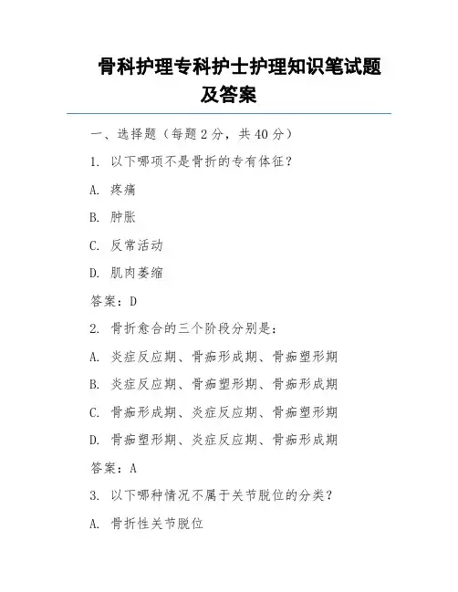 骨科护理专科护士护理知识笔试题及答案