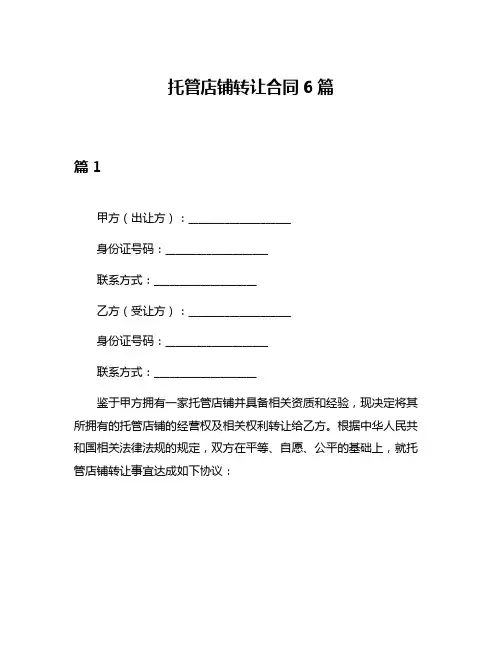 托管店铺转让合同6篇