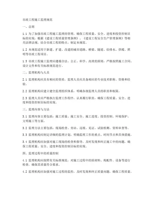 市政工程施工监理规范