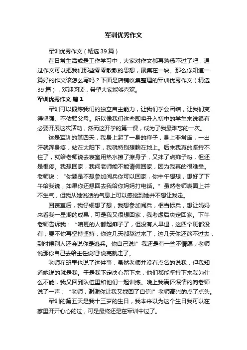 军训优秀作文
