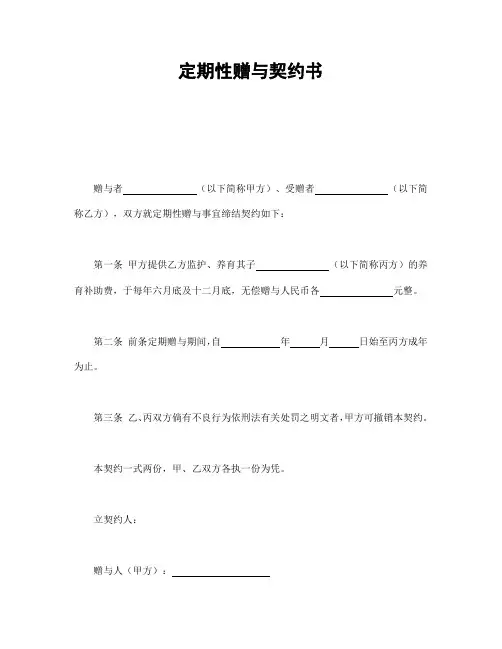 定期性赠与契约书