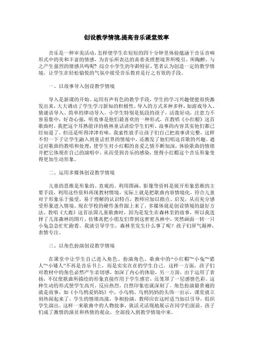 创设教学情境,提高音乐课堂效率