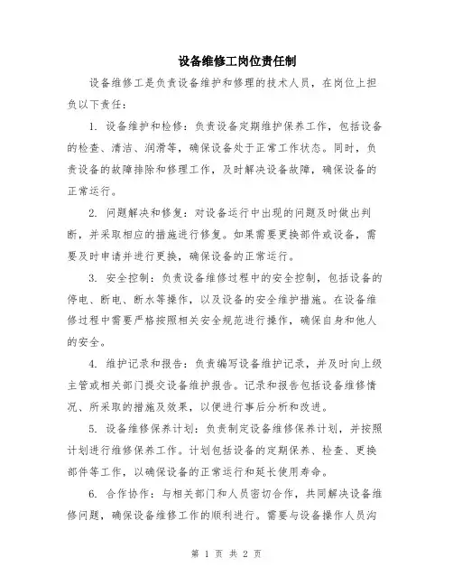 设备维修工岗位责任制