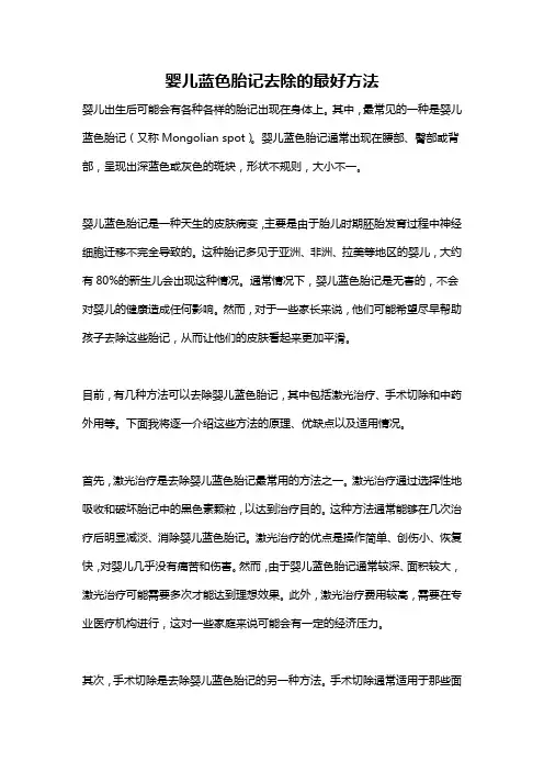 婴儿蓝色胎记去除的最好方法