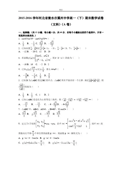 最新版河北省衡水市高一下学期期末数学试卷(文科)(a卷) Word版(含解析)