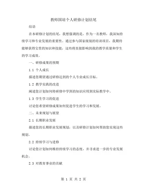 教师国培个人研修计划结尾