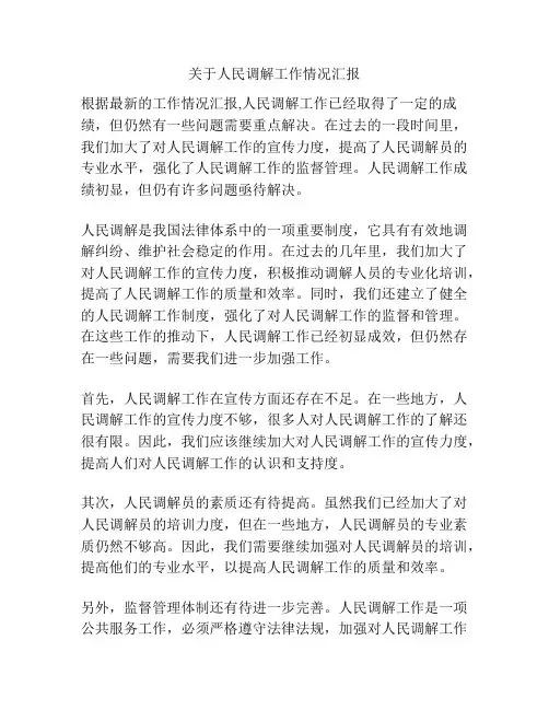 关于人民调解工作情况汇报