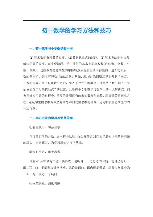 初一数学的学习方法和技巧