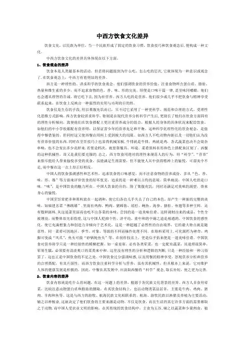 中西饮食文化差异(整理版)