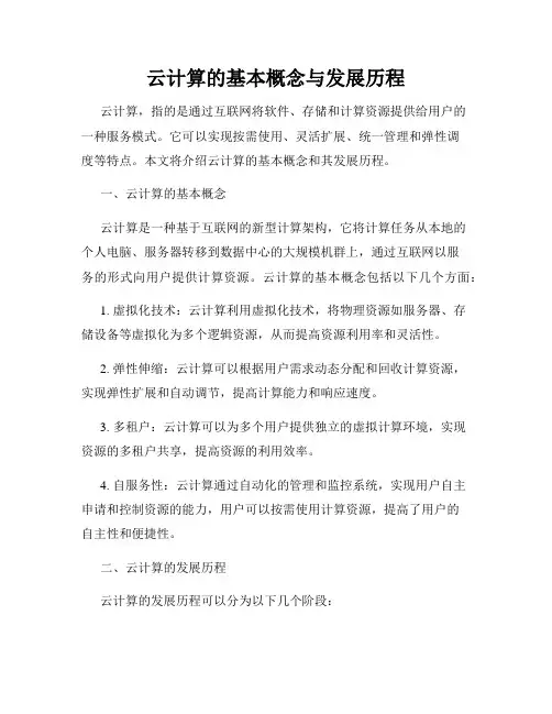 云计算的基本概念与发展历程