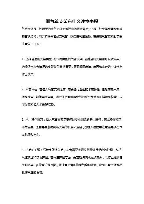 啊气管支架有什么注意事项