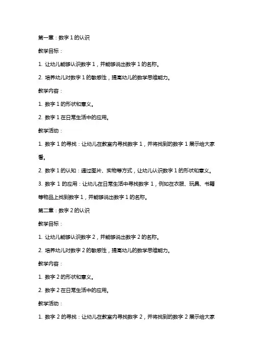 幼儿园小班认识数字数学教案