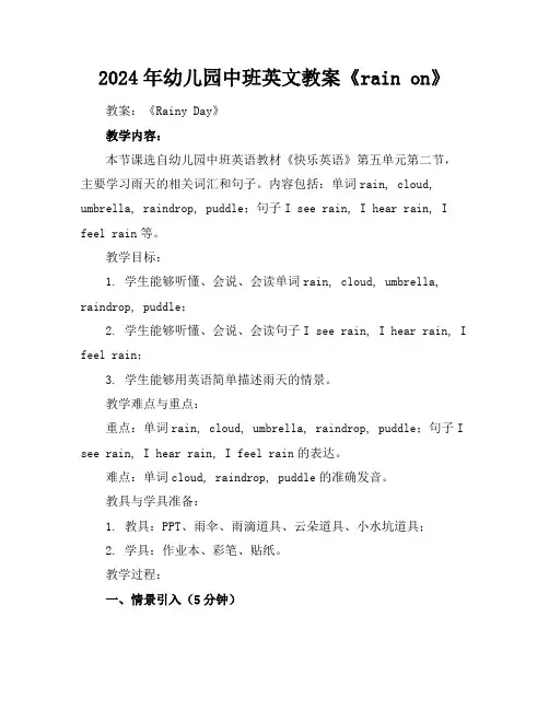 2024年幼儿园中班英文教案《rainon》