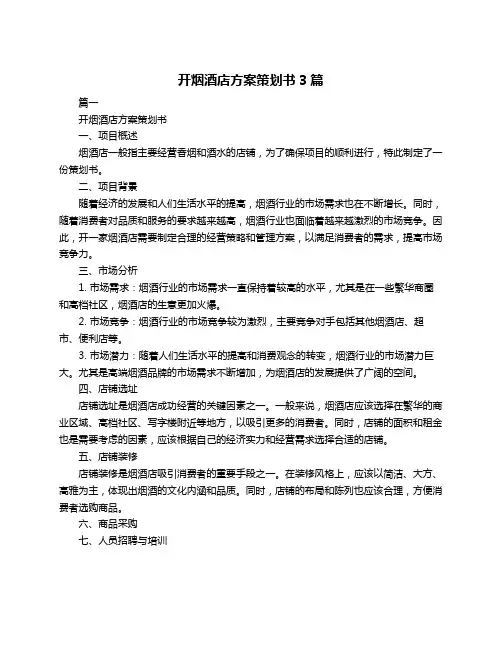 开烟酒店方案策划书3篇
