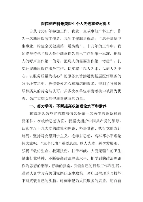 医院妇产科最美医生个人先进事迹材料5