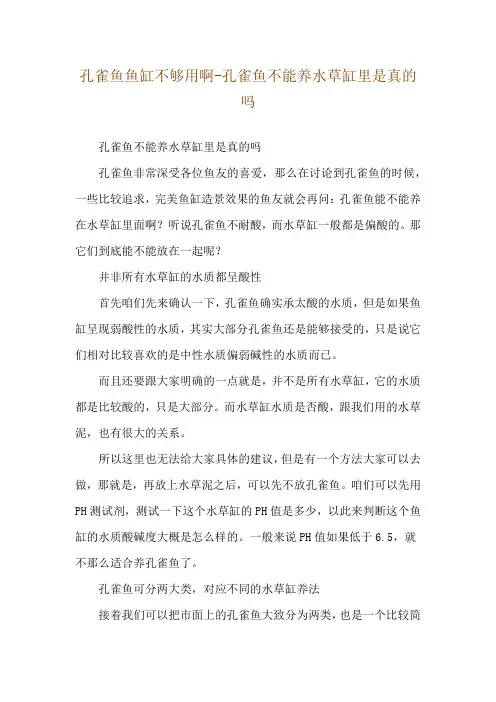 孔雀鱼鱼缸不够用啊-孔雀鱼不能养水草缸里是真的吗