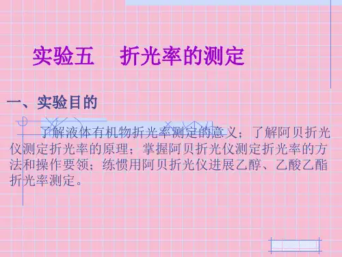 实验五折光率的测定ppt课件