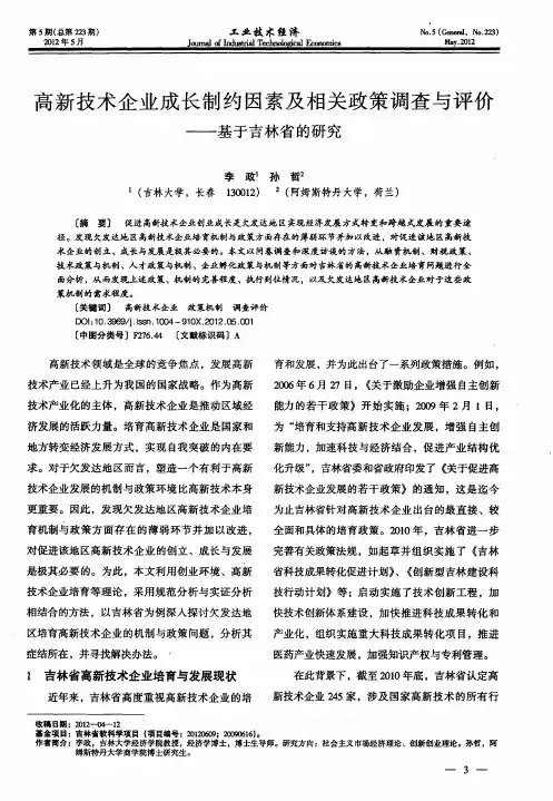 高新技术企业成长制约因素及相关政策调查与评价——基于吉林省的研究