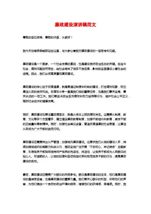 廉政建设演讲稿范文