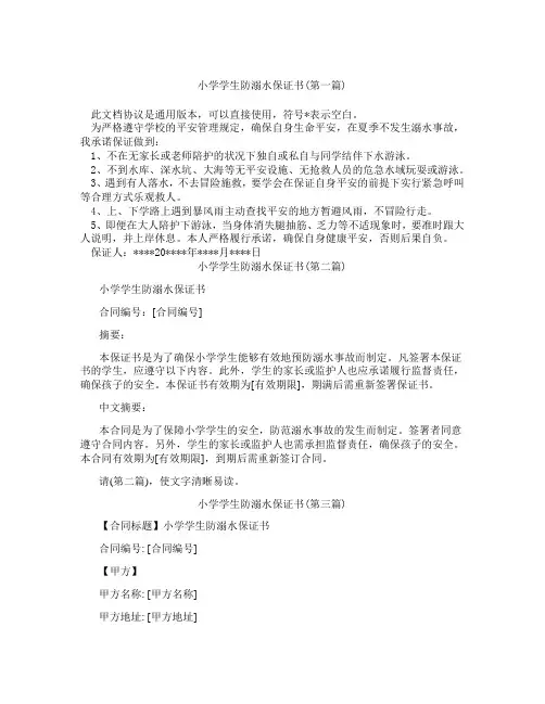 小学学生防溺水保证书精选3篇