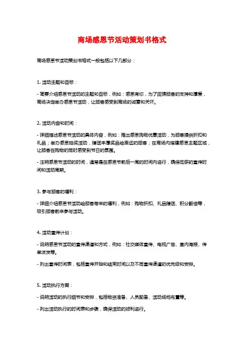 商场感恩节活动策划书格式