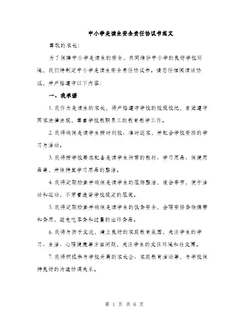 中小学走读生安全责任协议书范文(二篇)