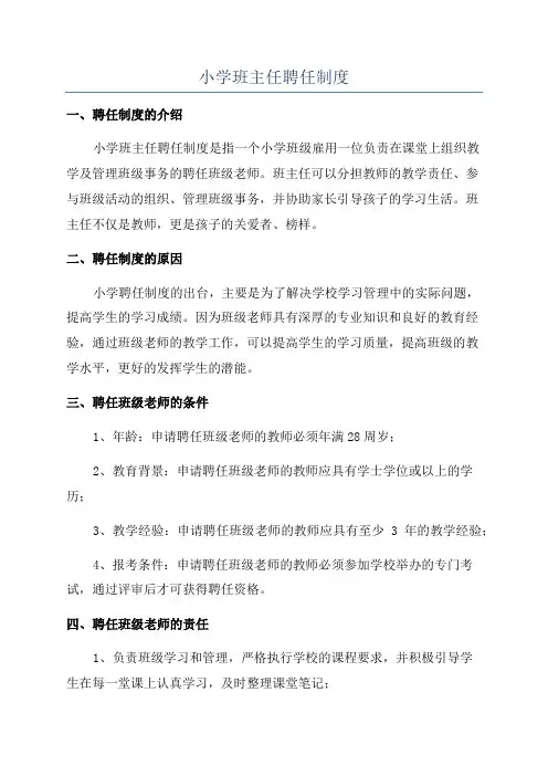 小学班主任聘任制度