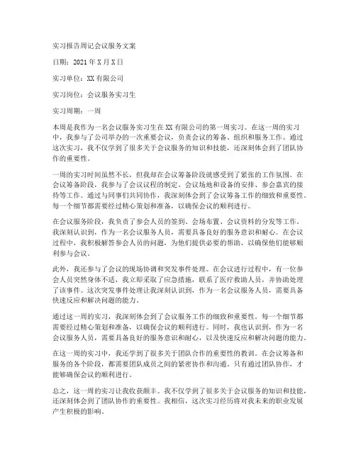 实习报告周记会议服务文案