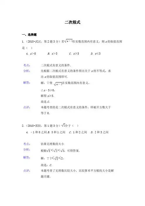 2018年全国中考数学试题分类汇编08_二次根式(含解析)