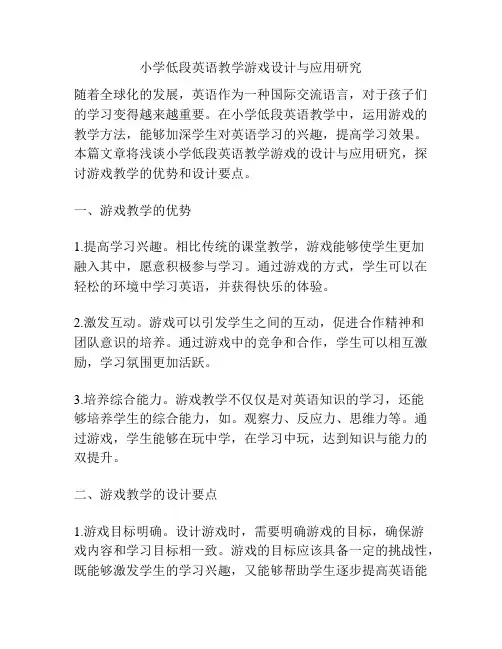 小学低段英语教学游戏设计与应用研究