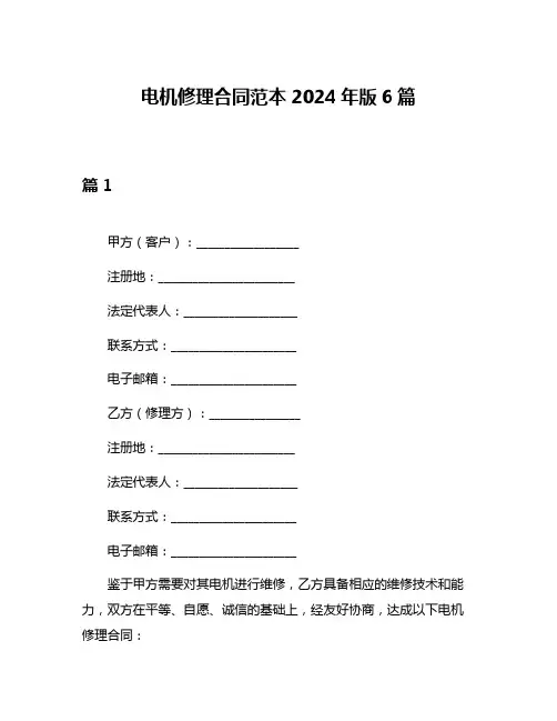 电机修理合同范本2024年版6篇
