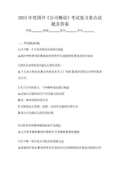 2024年度国开《公司概论》考试复习重点试题及答案