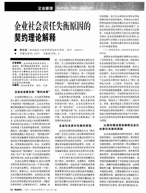 企业社会责任失衡原因的契约理论解释