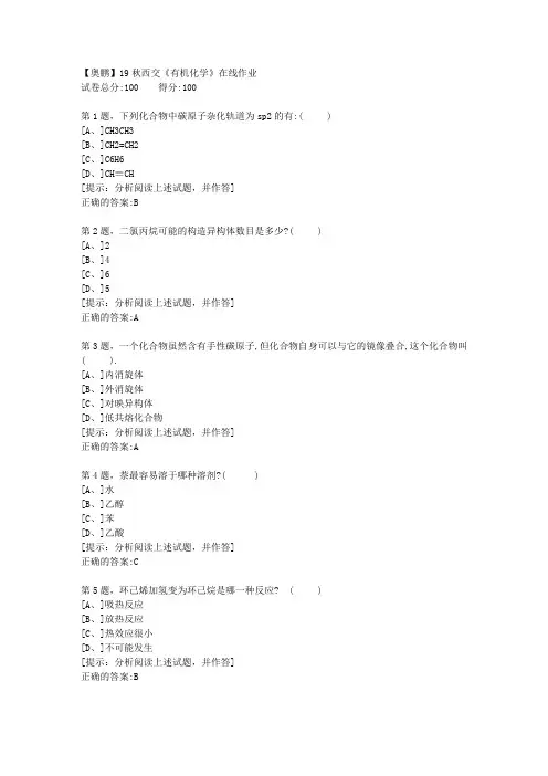 19秋西交《有机化学》在线作业【答案】