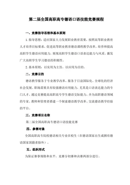 第二届全国高职高专德语口语技能竞赛规程