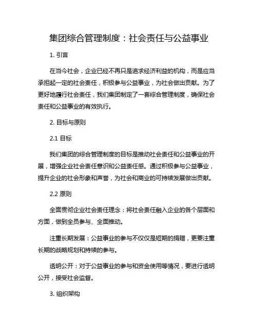集团综合管理制度：社会责任与公益事业