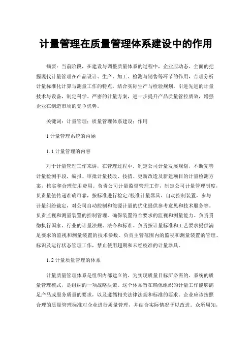 计量管理在质量管理体系建设中的作用