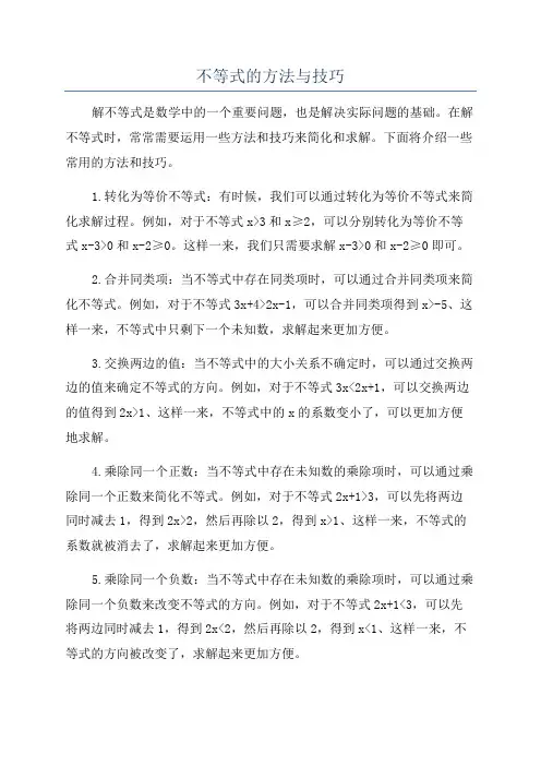 不等式的方法与技巧