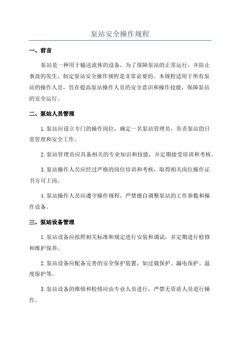 泵站安全操作规程