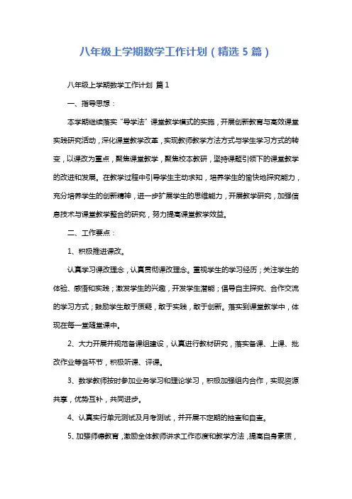 八年级上学期数学工作计划(精选5篇)