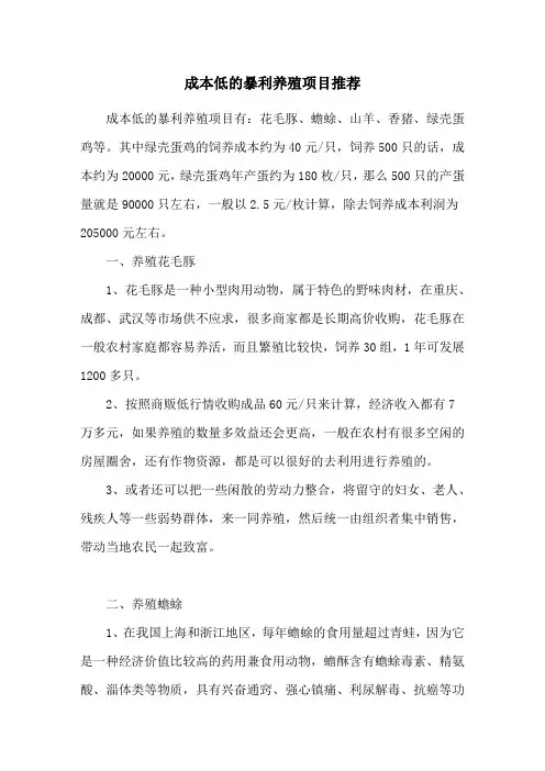 成本低的暴利养殖项目推荐