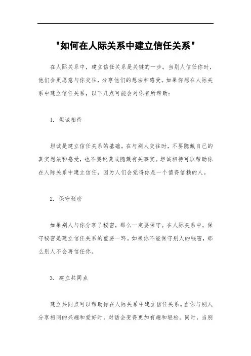 如何在人际关系中建立信任关系