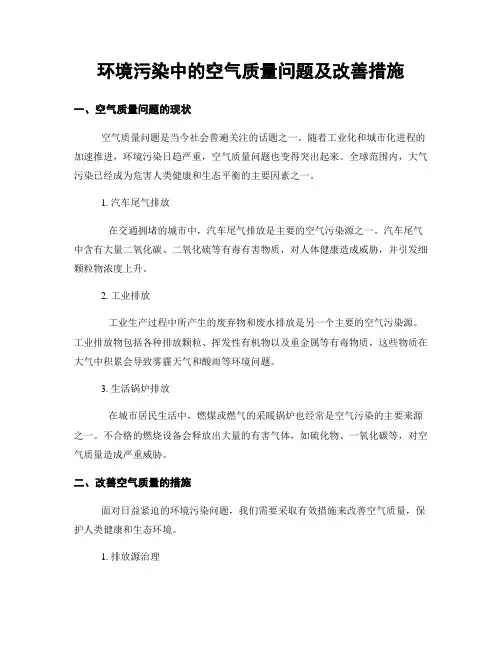 环境污染中的空气质量问题及改善措施