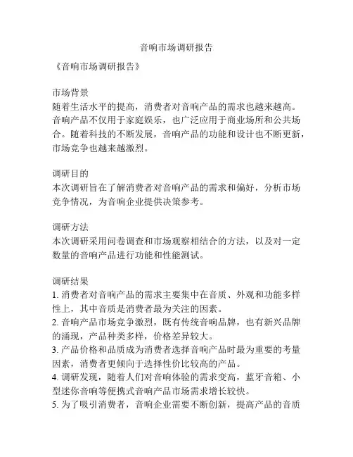 音响市场调研报告