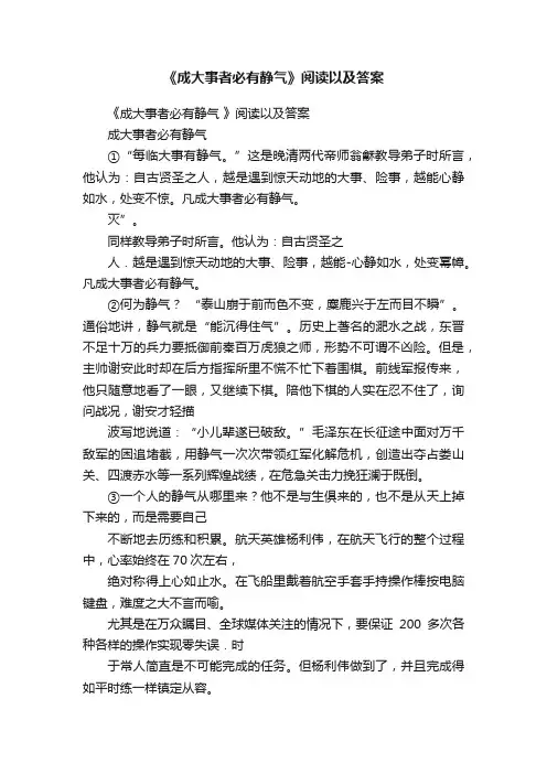 《成大事者必有静气》阅读以及答案