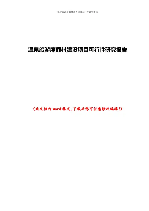 温泉旅游度假村建设项目可行性研究报告
