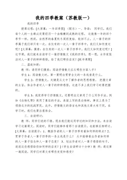 我的四季教案(苏教版一)