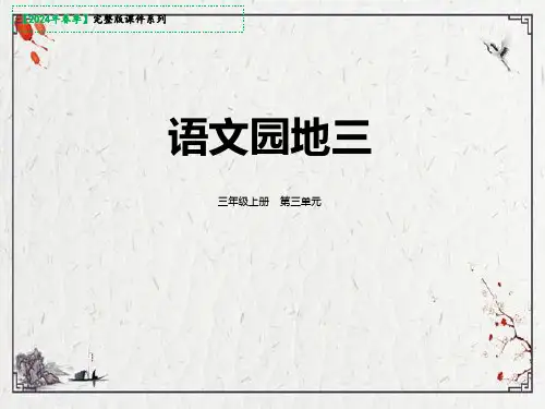 三年级上册语文园地三课件(共30张PPT)